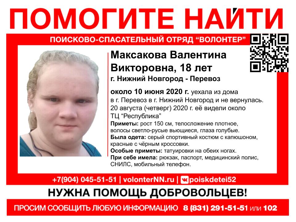 18-летнюю Валентину Максакову ищут в Нижнем Новгороде