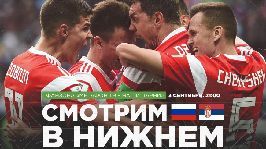 Лига Наций: матч Россия — Сербия покажут в прямом эфире на стадионе «Нижний Новгород»