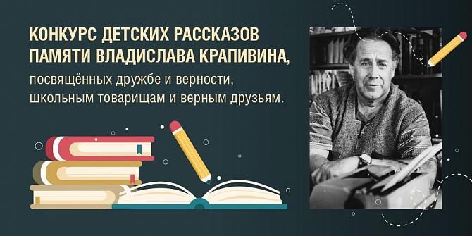 Юных нижегородцев приглашают на конкурс рассказов памяти Владислава Крапивина