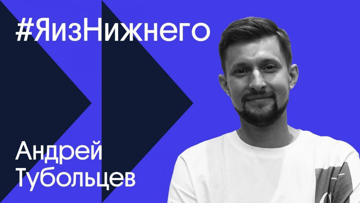 Героем проекта «Я из Нижнего» стал гендиректор Dreamlaser Андрей Тубольцев