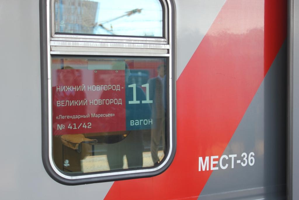 Поезду сообщением Нижний Новгород — Великий Новгород присвоено имя «Легендарный Маресьев»