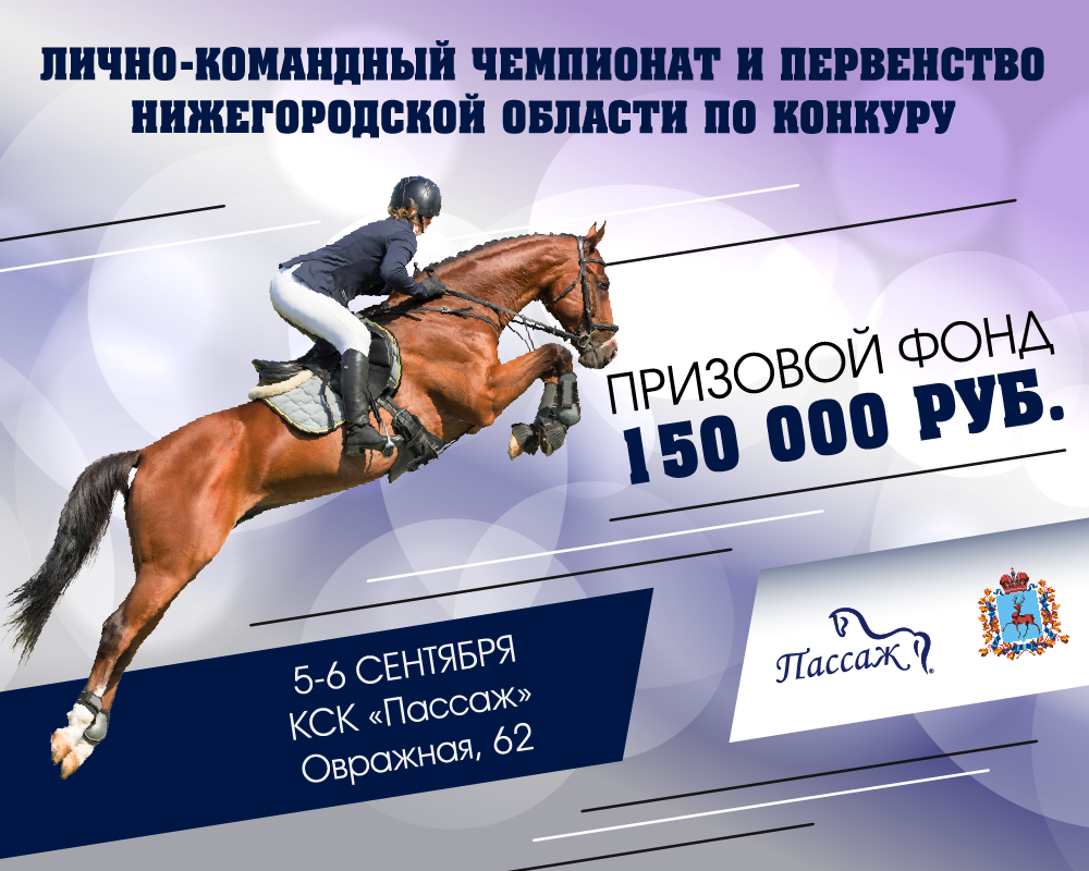 В Нижегородской области состоится лично-командный чемпионат и первенство по конкуру