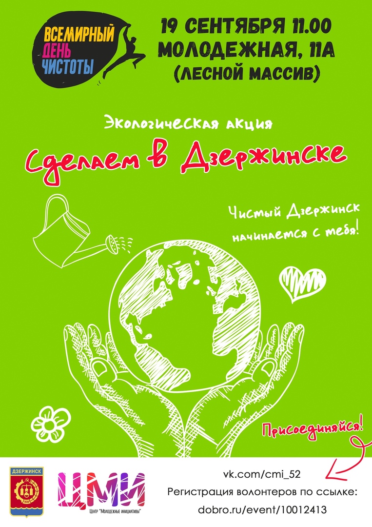 Экологическая акция «Сделаем» пройдет в Дзержинске