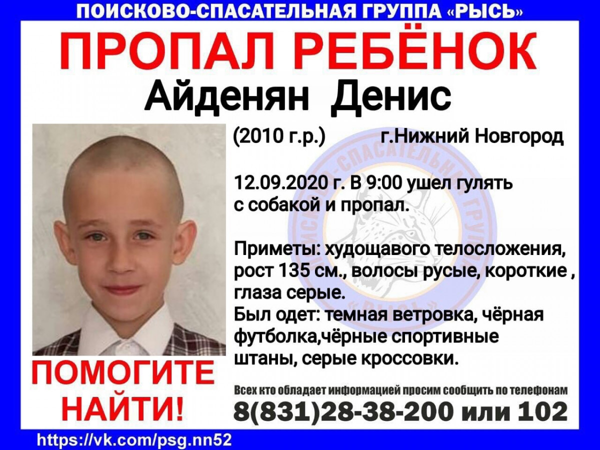 10-летний Денис Айденян пропал в Нижнем Новгороде