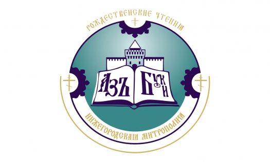 XV Рождественские чтения откроются в Нижнем Новгороде