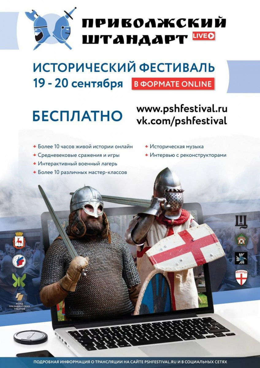 Фестиваль клубов исторической реконструкции «Приволжский штандарт -2020» пройдет в онлайн-формате