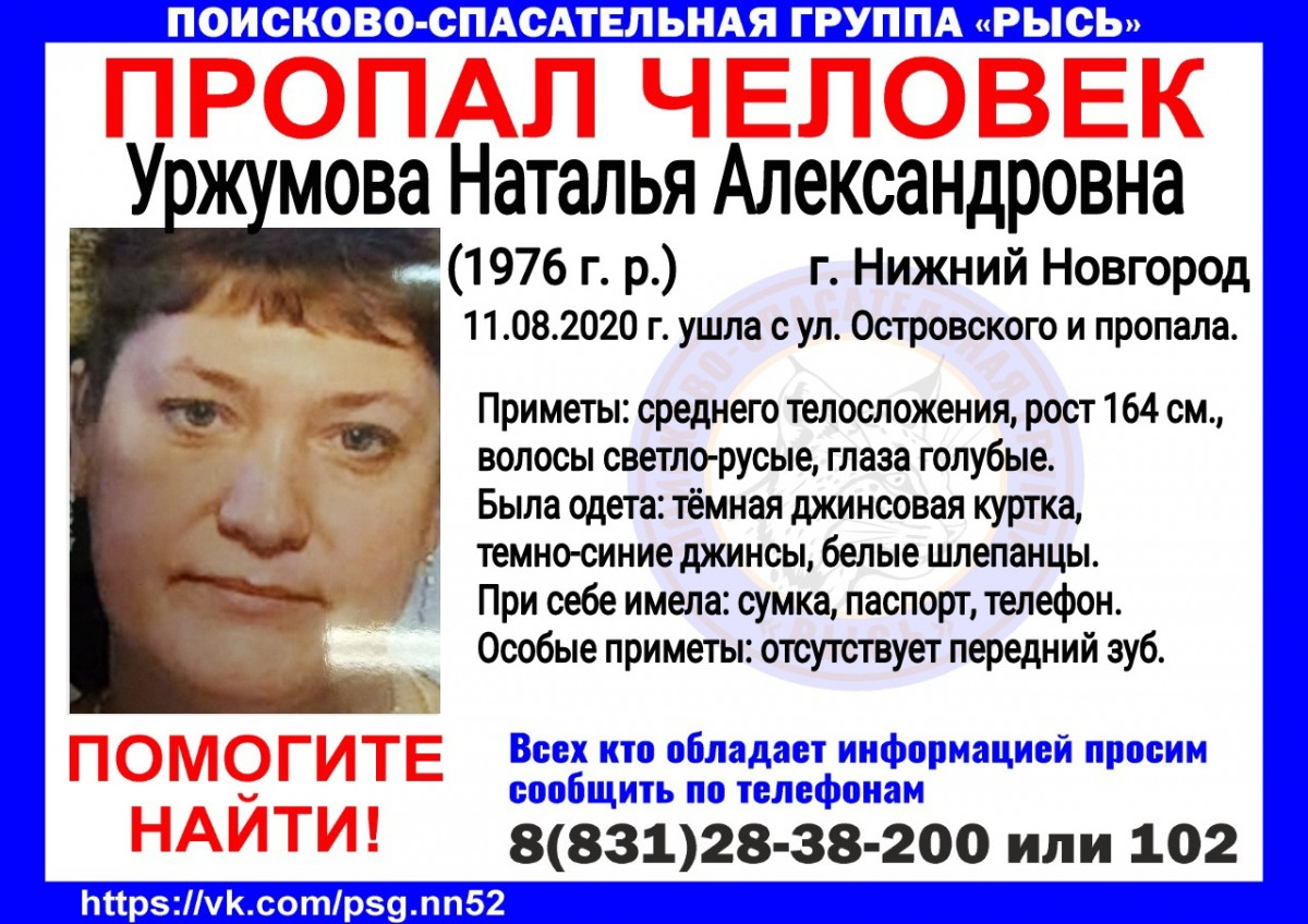 44-летняя Наталья Уржумова пропала в Нижнем Новгороде