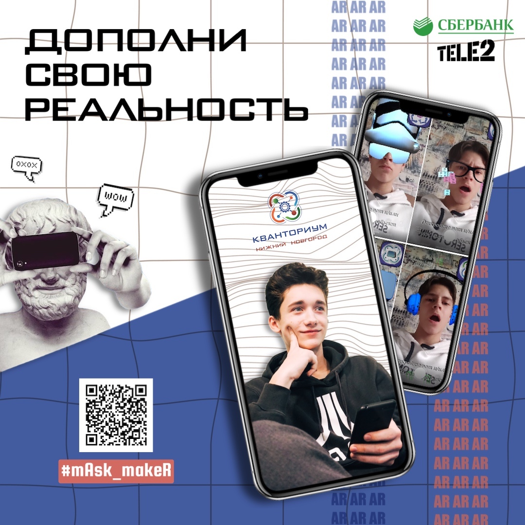 Нижегородские школьники могут попробовать свои силы в создании AR-масок для соцсетей