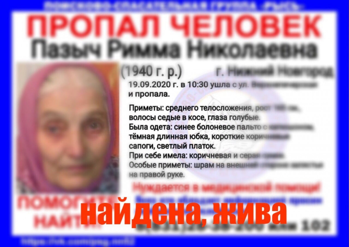 Римма Пазыч, пропавшая в Нижнем Новгороде, найдена живой