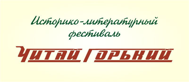 Фестиваль «Читай Горький» в третий раз объединит писателей, издателей и ценителей литературы