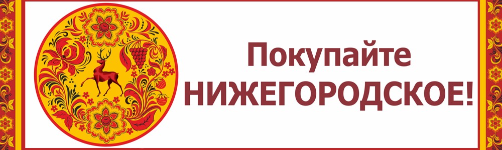 Выставка-ярмарка «Покупайте нижегородское» пройдет в Дзержинске 25 сентября