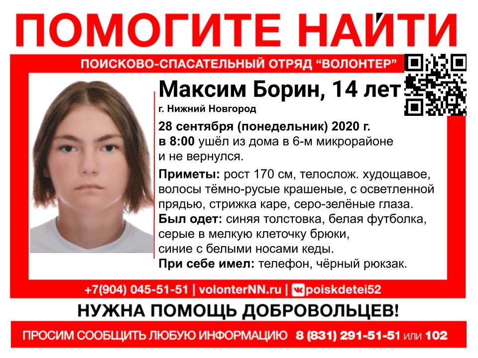 Волонтеры ищут 14-летнего Максима Борина, пропавшего в Нижнем Новгороде