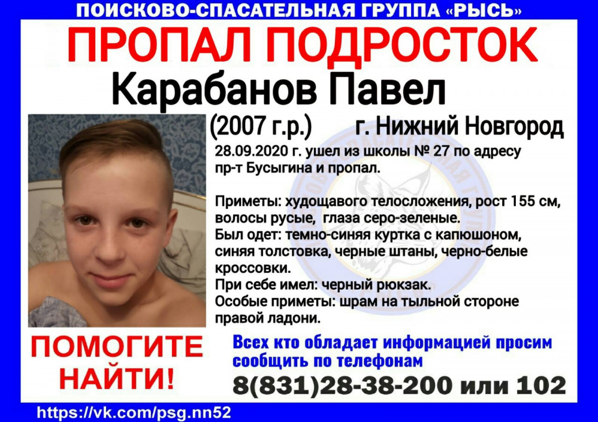 13-летний Павел Карабанов пропал в Нижнем Новгороде