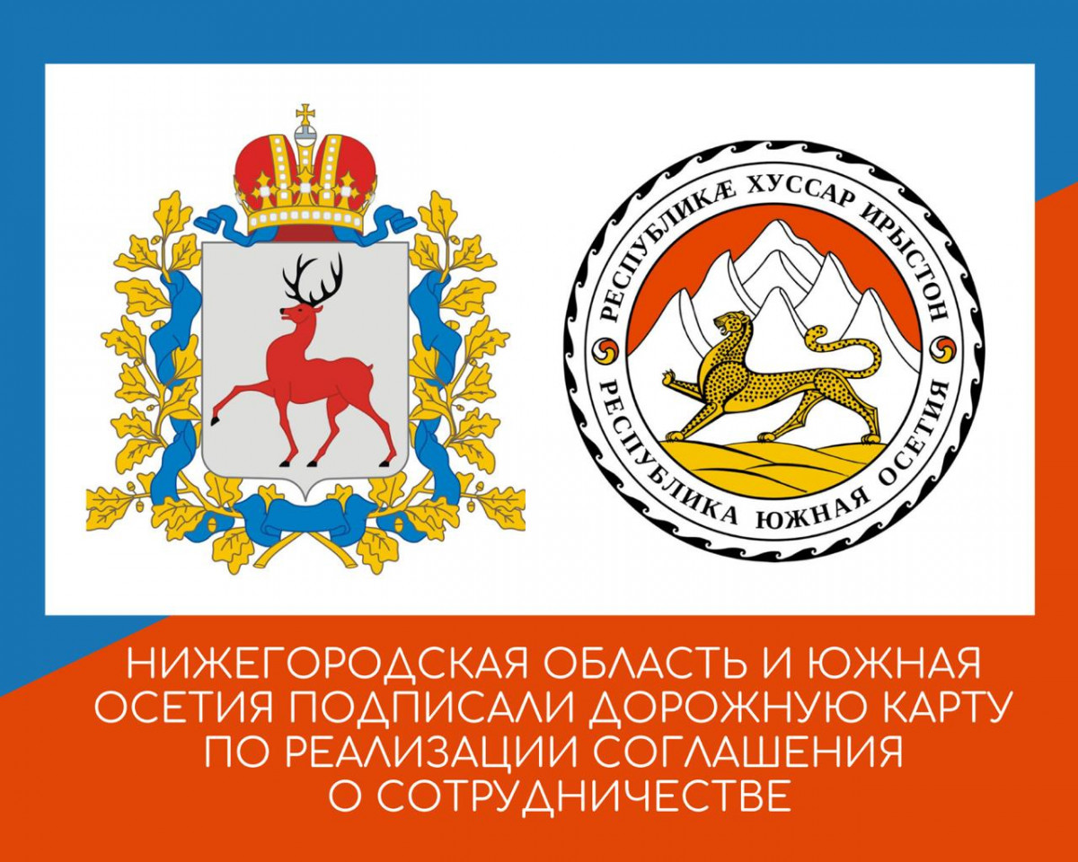 Нижегородская область и Южная Осетия подписали Дорожную карту по реализации Соглашения о сотрудничестве