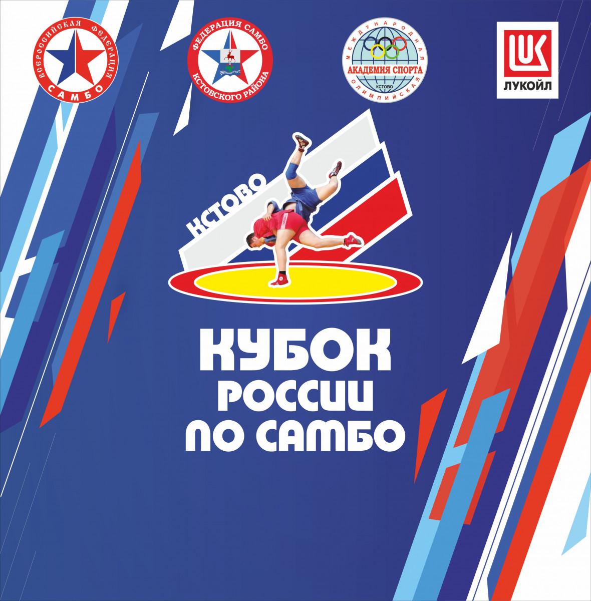 Кубок России по самбо пройдет в Кстове со 2 по 4 октября