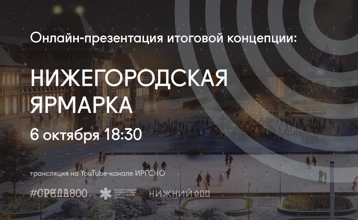 Обсуждение итоговой концепции развития территории Нижегородской ярмарки пройдет онлайн