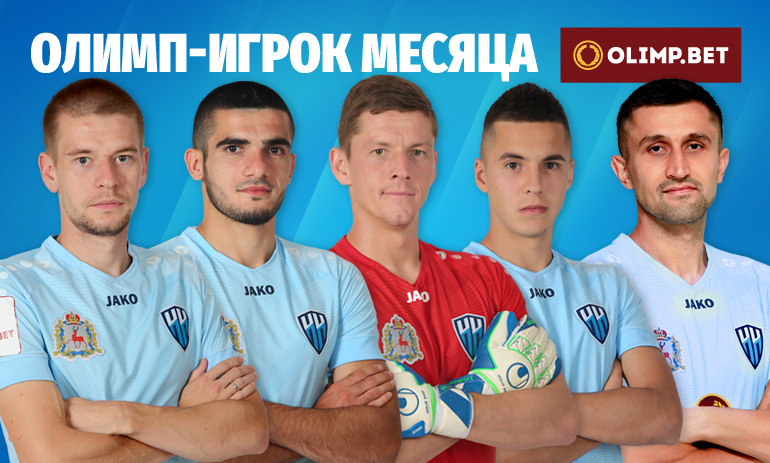 Болельщики ФК «НН» могут выбрать игрока месяца