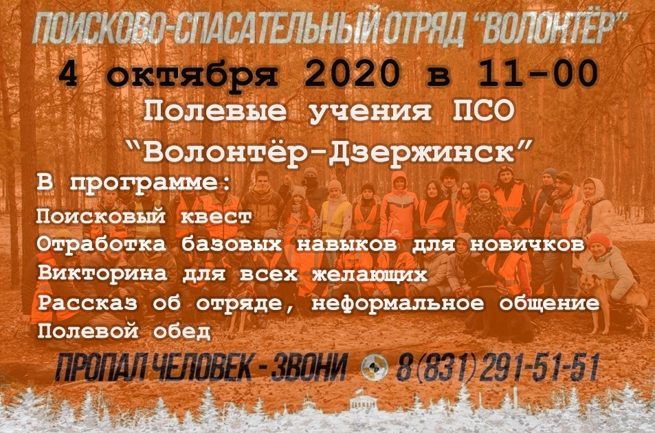 Объявлен набор в поисковый отряд «Волонтер-Дзержинск»