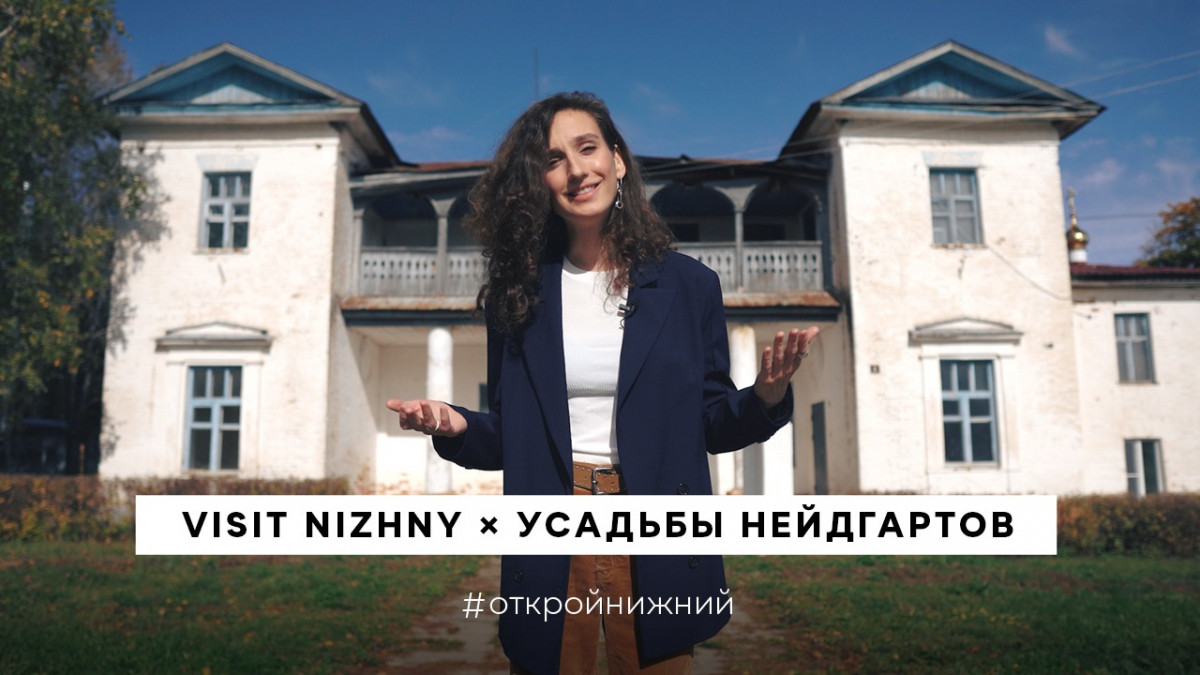 Нижегородцы смогут побывать на онлайн-экскурсии в усадьбах Нейдгартов