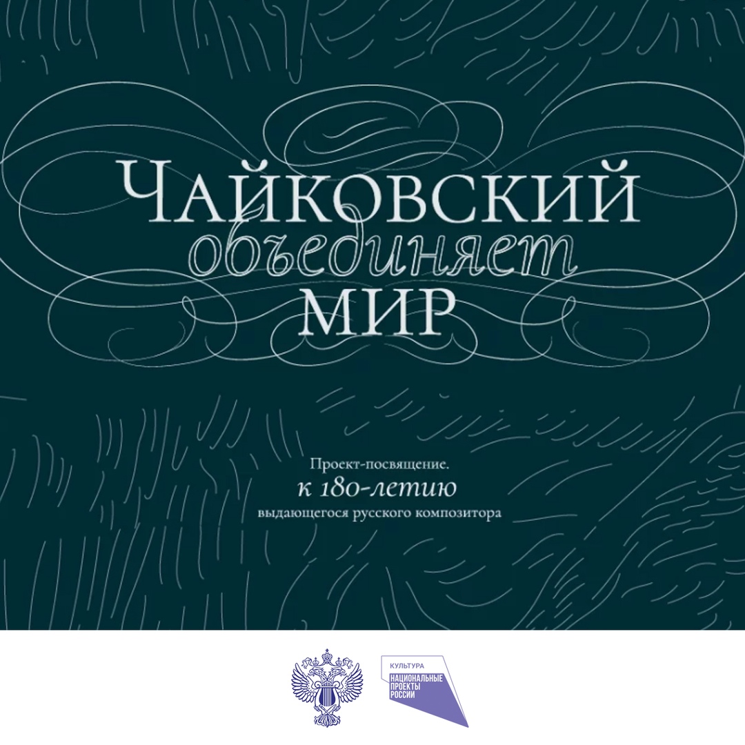 Проект «Чайковский объединяет мир» создан в год 180-летия со дня рождения композитора