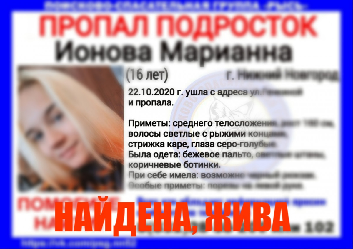16-летняя Марианна Ионова, пропавшая в Нижнем Новгороде, найдена