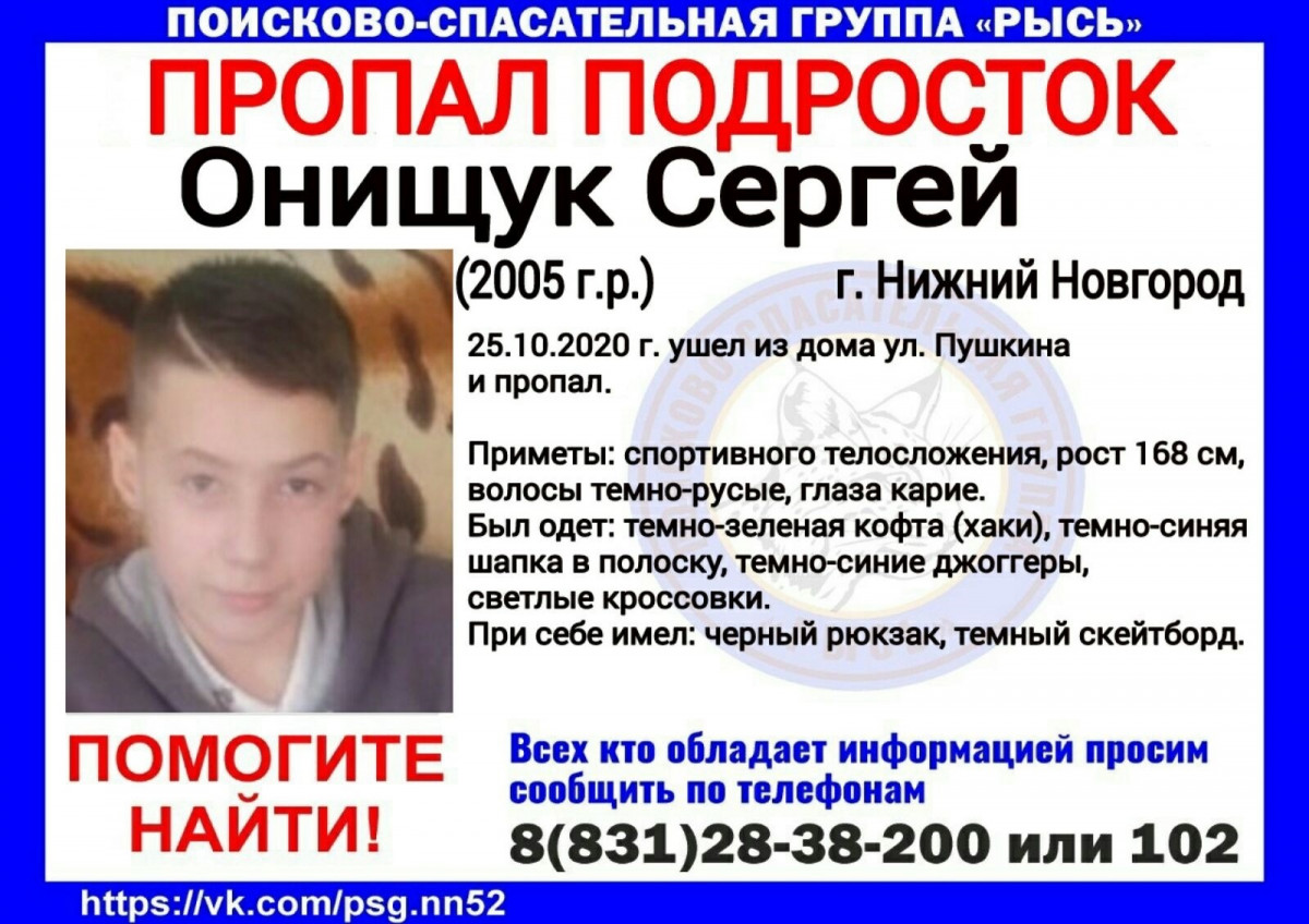 Пятнадцатилетний Сергей Онищук пропал в Нижнем Новгороде