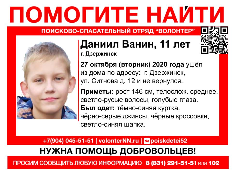 11-летний Даниил Ванин пропал в Дзержинске 27 октября