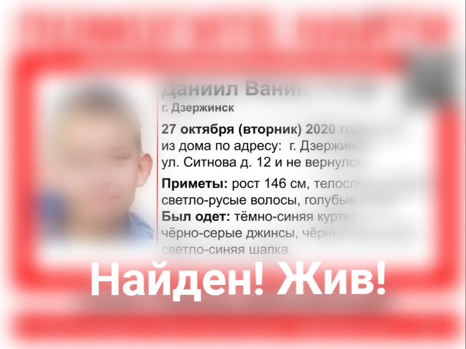 Пропавший в Дзержинске Даниил Ванин найден