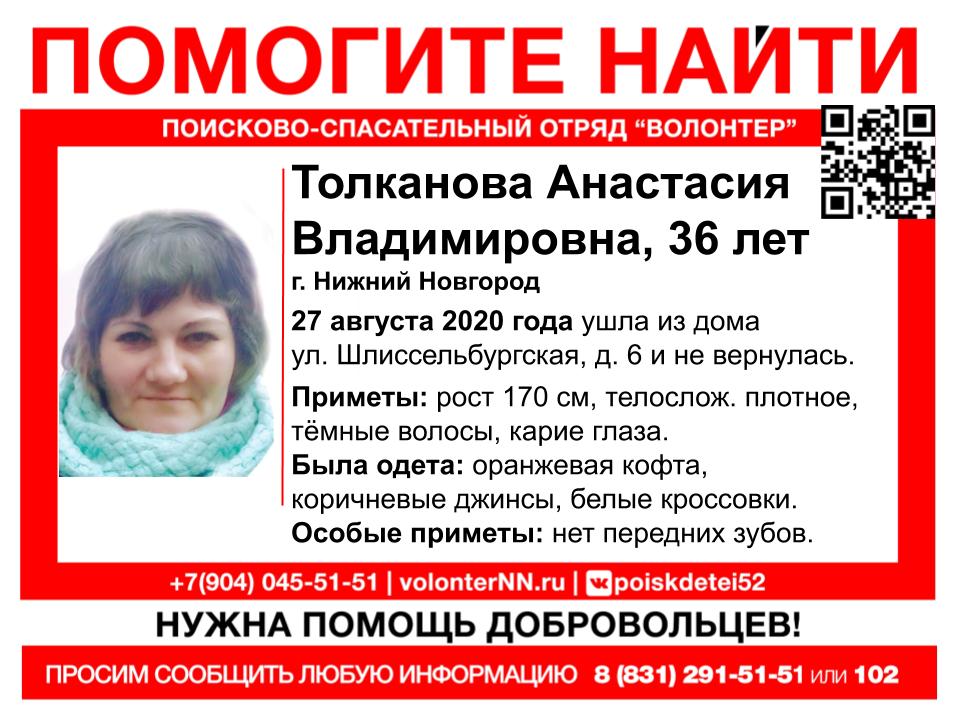 Анастасия Толканова пропала в Нижнем Новгороде