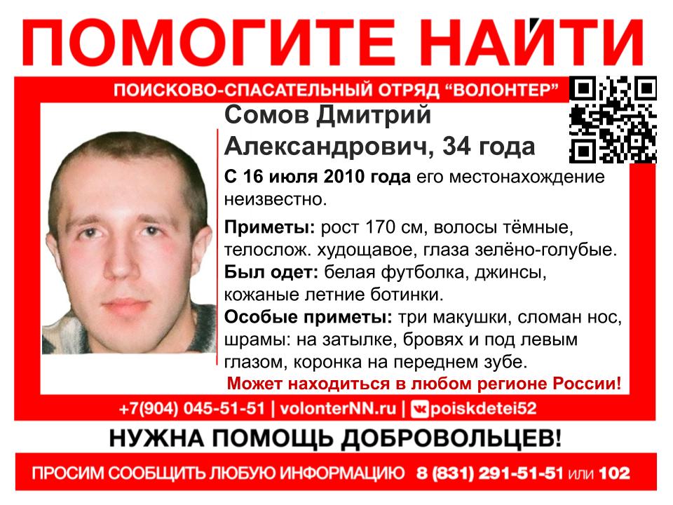 Дмитрия Сомова уже десять лет разыскивают в Нижнем Новгороде