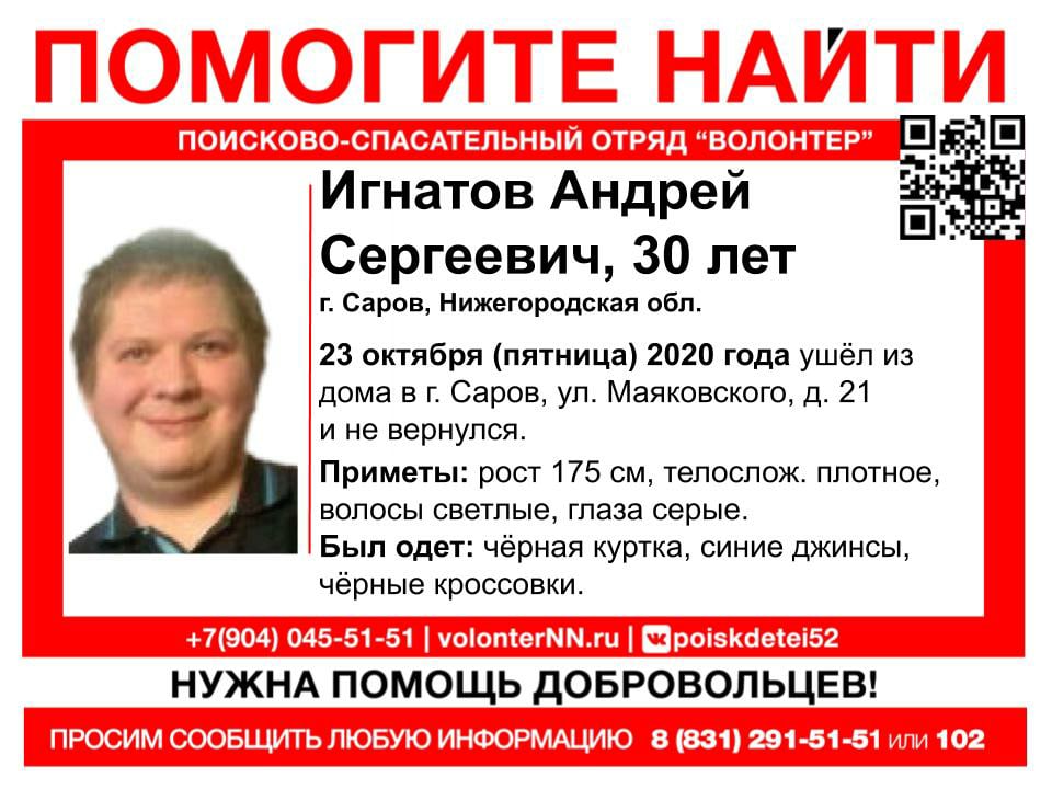 30-летний Андрей Игнатов пропал в Сарове