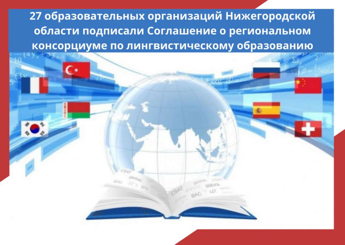 27 нижегородских образовательных учреждений заключили соглашение о консорциуме по лингвистическому образованию