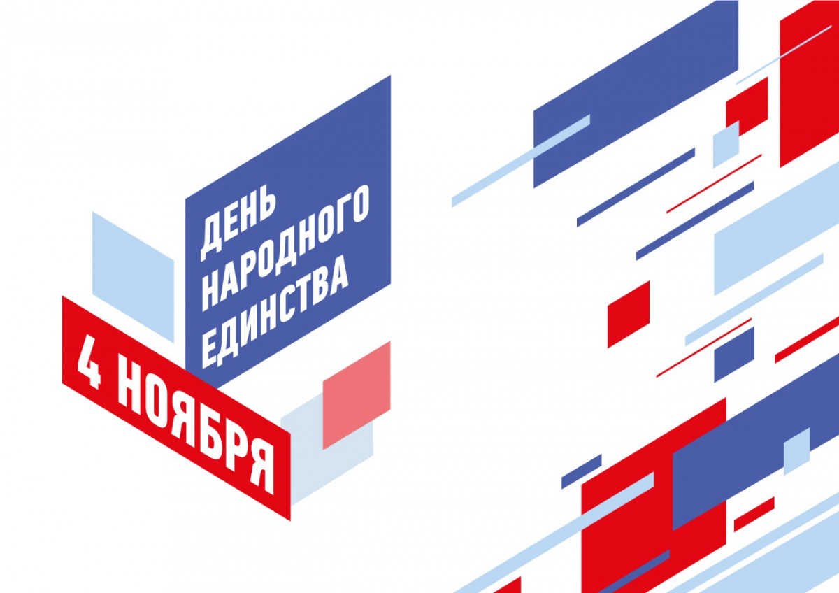 Всероссийские акции в честь Дня народного единства пройдут в Нижегородской области