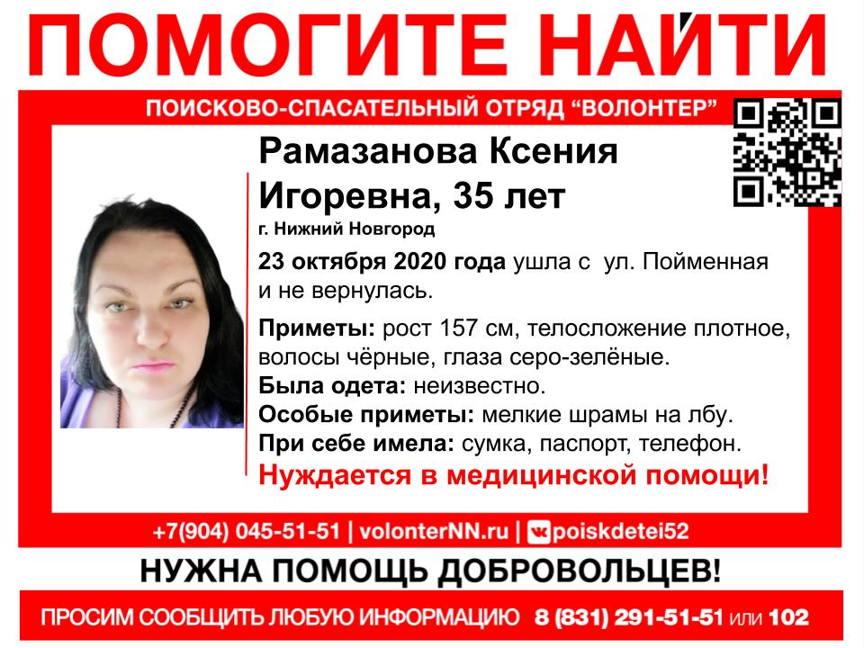 35-летняя Ксения Рамазанова пропала в Нижнем Новгороде
