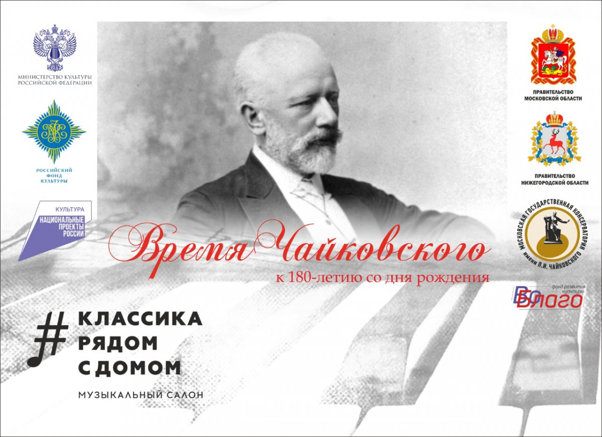 Нижегородцев приглашают на заключительные концерты программы «Время Чайковского»