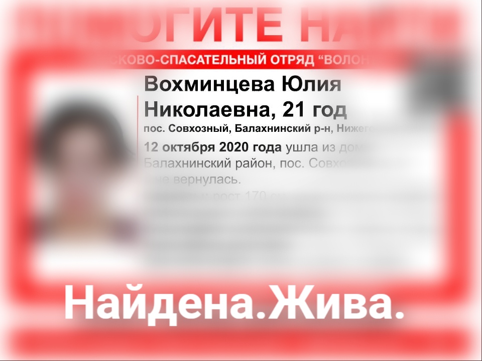 Пропавшая в Балахнинском районе Юлия Вохминцева найдена живой