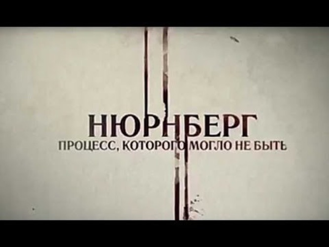Жителей Нижегородской области приглашают на онлайн-показы фильмов о Нюрнбергском трибунале