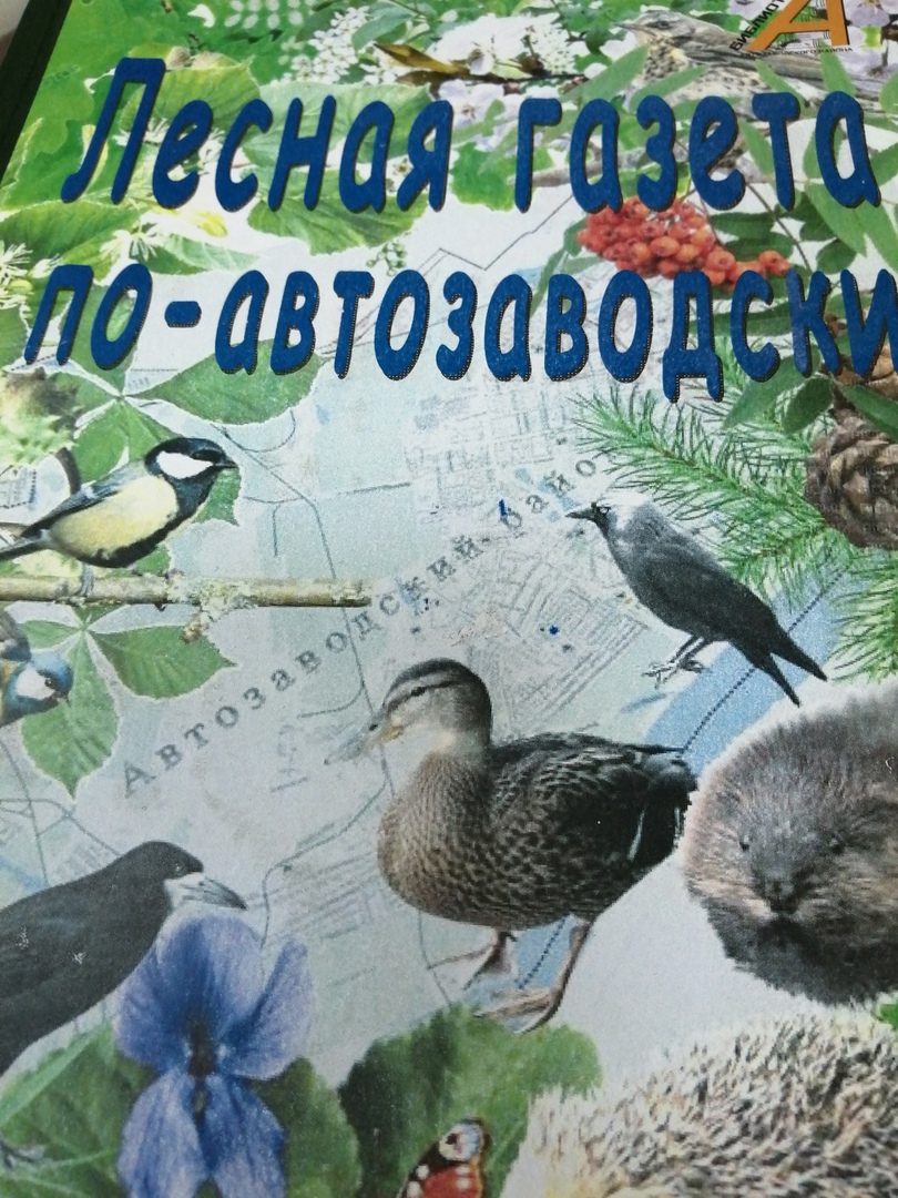 Нижегородцы написали книгу о природе Автозавода