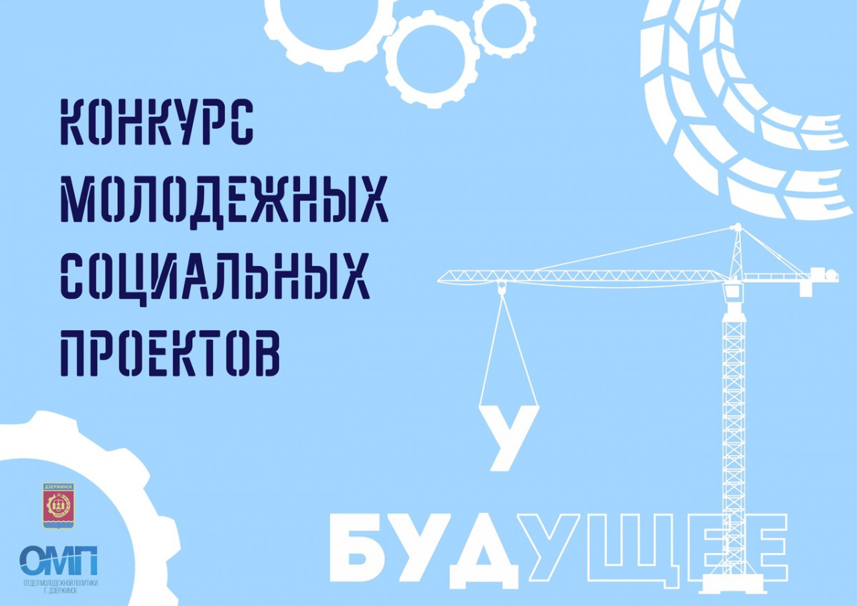 Конкурс молодежных социальных проектов стартует в Дзержинске