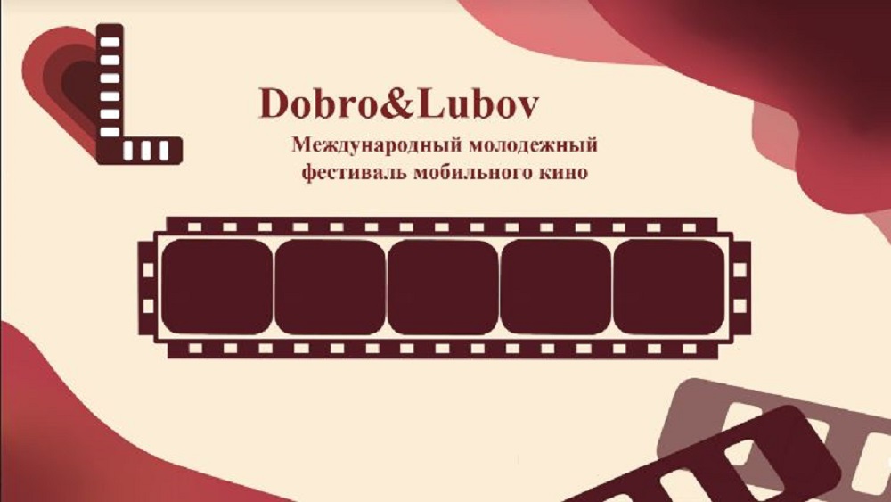 Церемония награждения победителей фестиваля кино «Dobro&Lubov» пройдет в «Орленке»