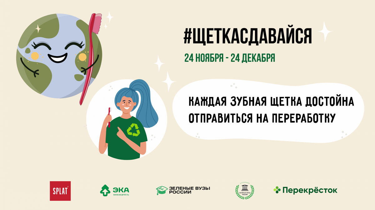 SPLAT и Движение ЭКА запустили всероссийскую акцию для студентов #ЩеткаСдавайся