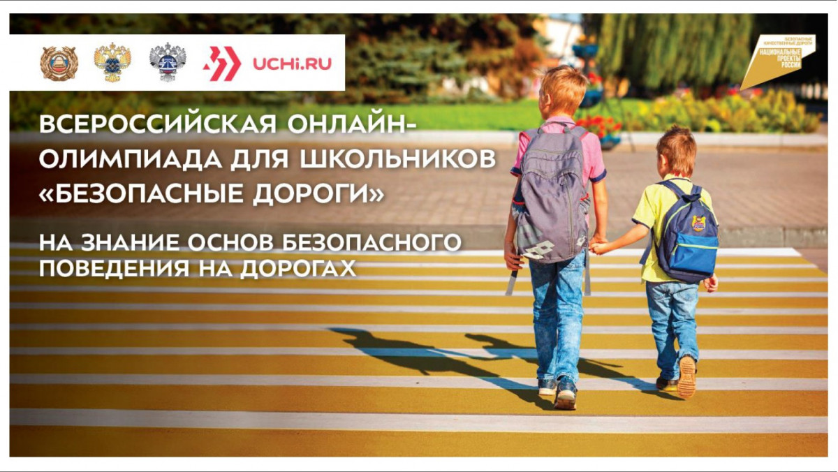 Нижегородские школьники примут участие во всероссийской олимпиаде «Безопасные дороги»