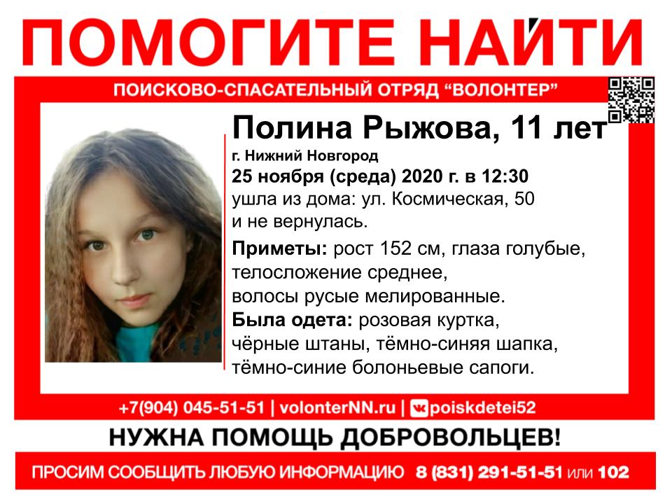 Полина Рыжова пропала в Нижнем Новгороде