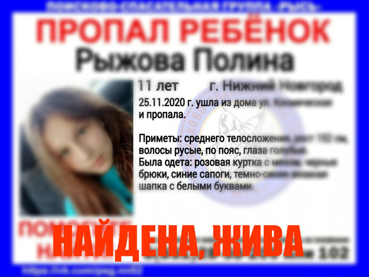 Полина Рыжова, пропавшая в Нижнем Новгороде, найдена живой