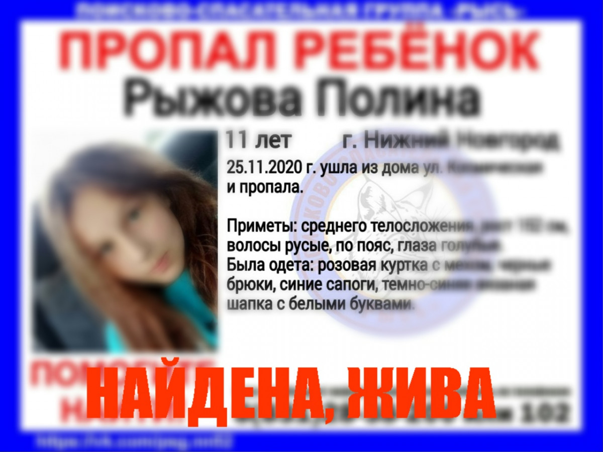Полина Рыжова, пропавшая в Нижнем Новгороде, найдена живой