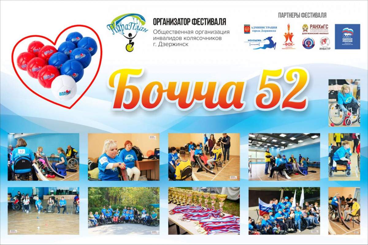 Городской турнир «Бочча 52» состоится в Дзержинске 2 декабря