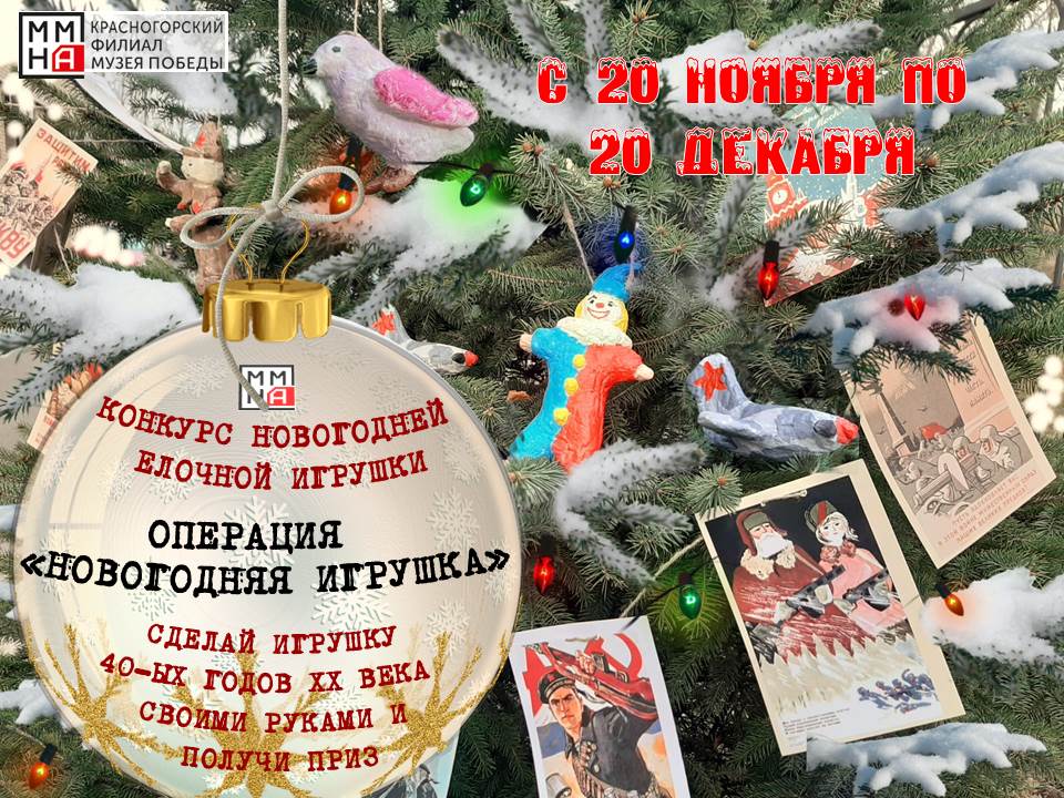 Нижегородским семьям предложили сделать новогоднюю игрушку военных времен