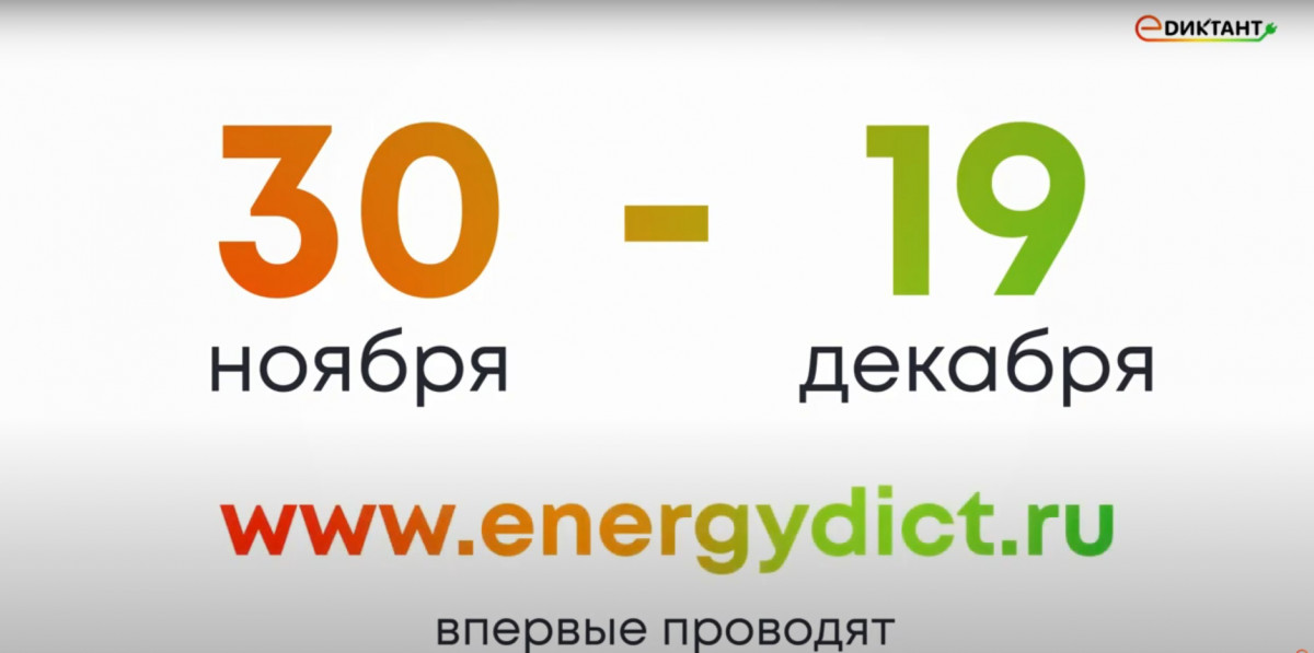 Нижегородцев приглашают написать всероссийский диктант по энергосбережению