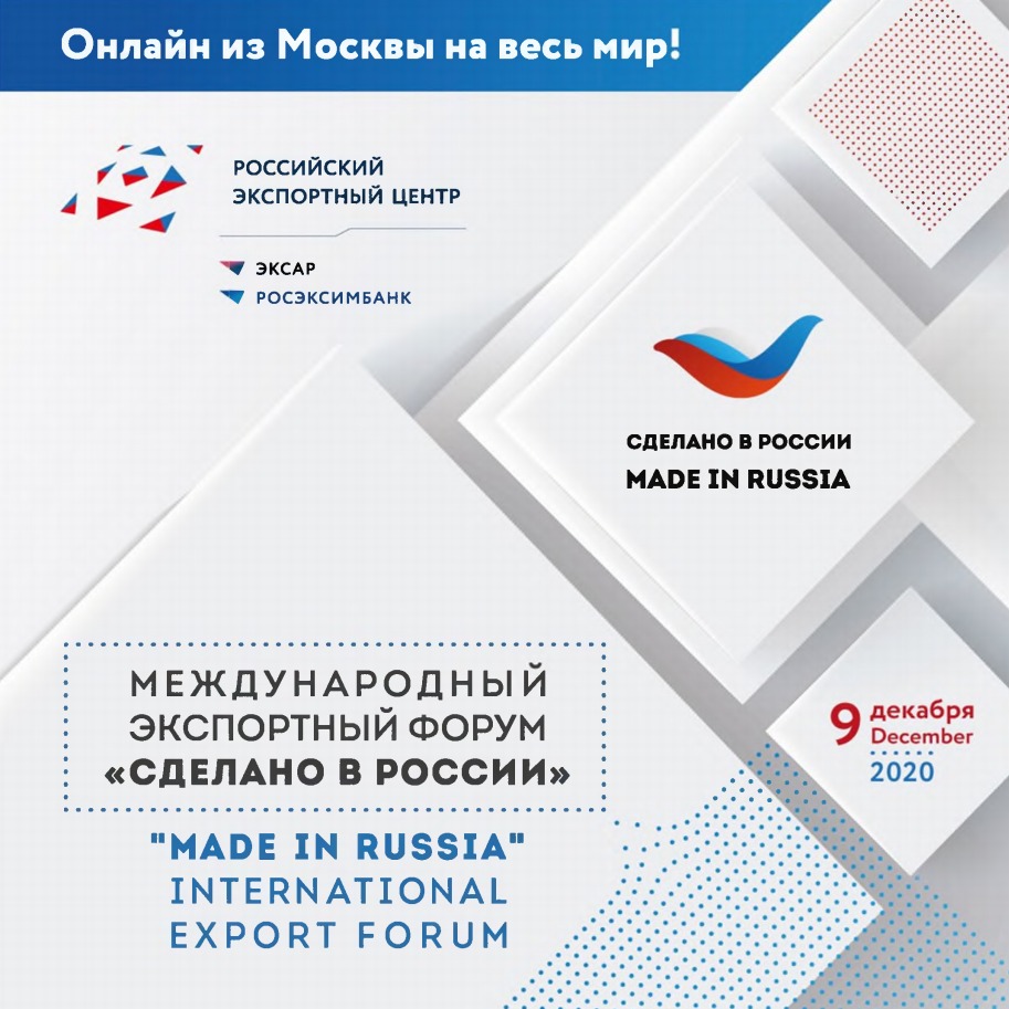 Нижегородцы смогут принять участие в мероприятиях экспортного форума «Сделано в России»
