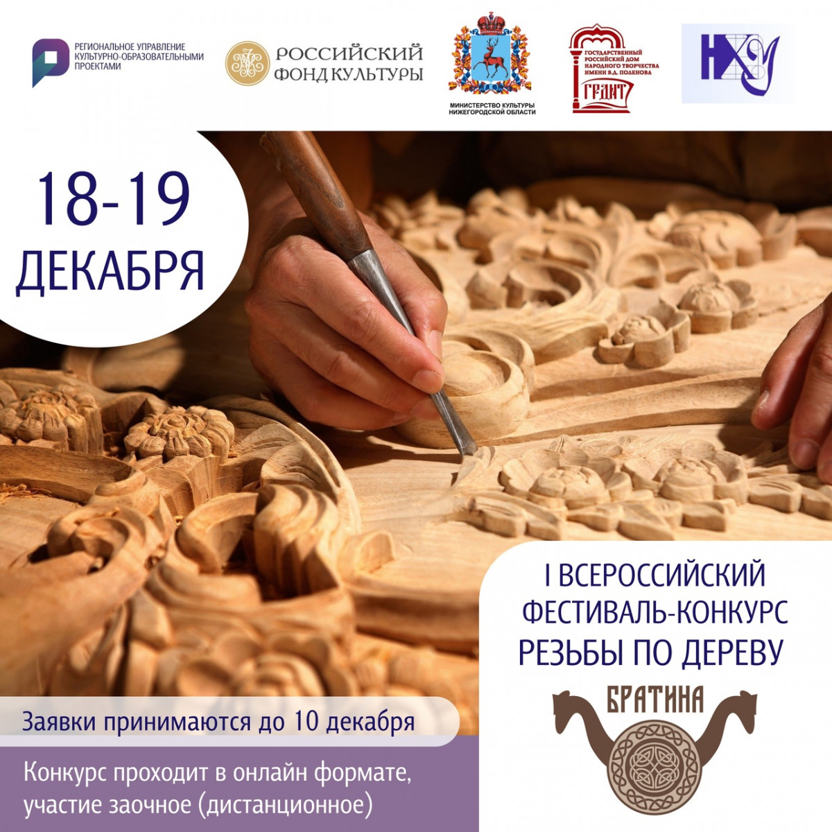 Всероссийский фестиваль резьбы по дереву «Братина» пройдёт в Нижегородской области